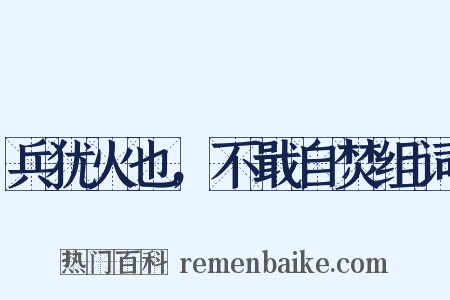 兵犹火也，不戢自焚组词是什么意思的图片